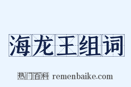 海龙王组词是什么意思的图片